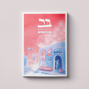 גיליון י"ג - דיגיטלי