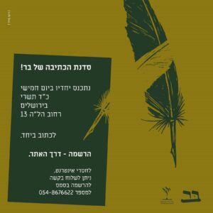 הרשמה לסדנת הכתיבה של בר!